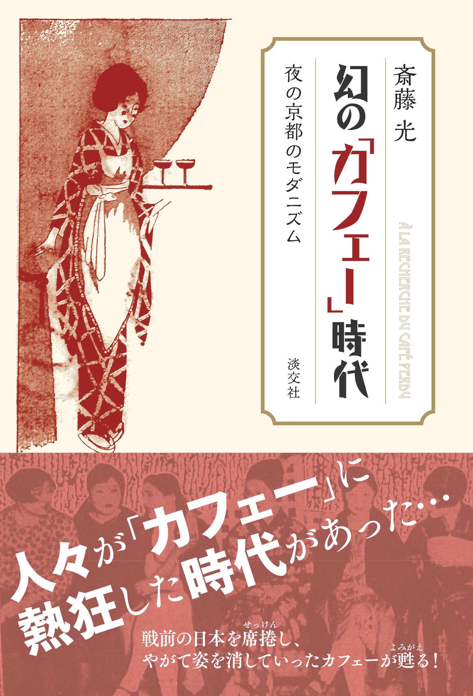 幻の「カフェー」時代 夜の京都のモダニズム | 斎藤 光 |本 | 通販